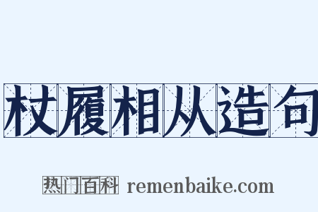 杖履相从造句是什么意思的图片